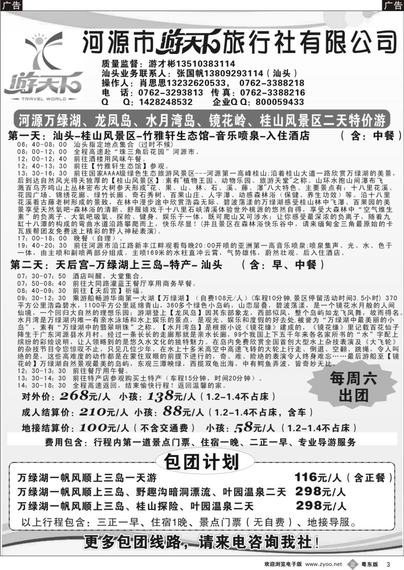 b003  河源游天下旅行社