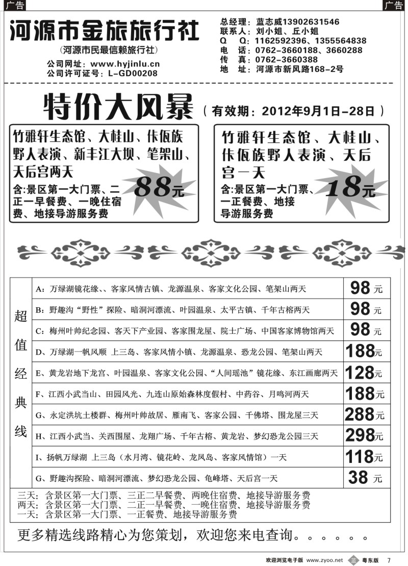 b007  河源金旅9月地接特价大风暴