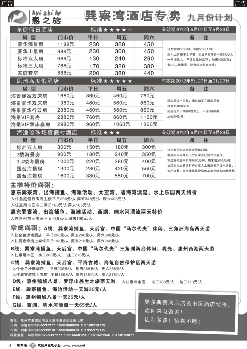 b008  惠州区域专业地接---惠之旅国际旅行社