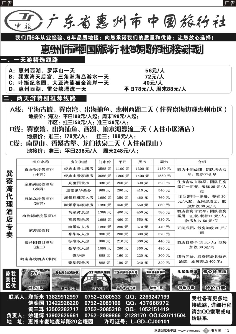 b013  惠州市中旅（妙建博）-惠州专业地接
