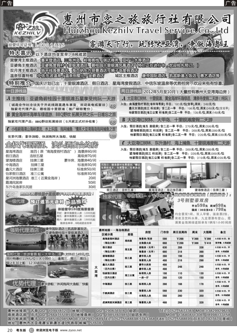 r020  惠州市客之旅旅行社有限公司--客游天下 古国录
