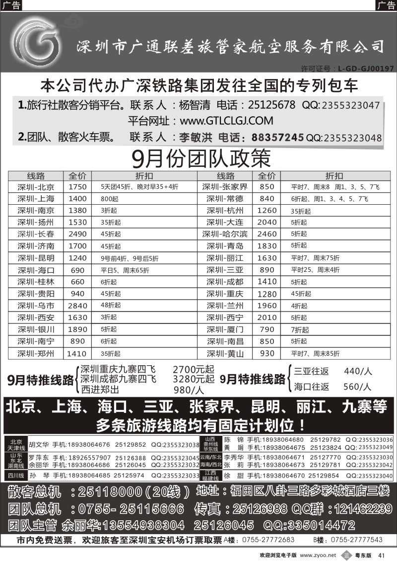 b041  深圳广通联航空团队报价