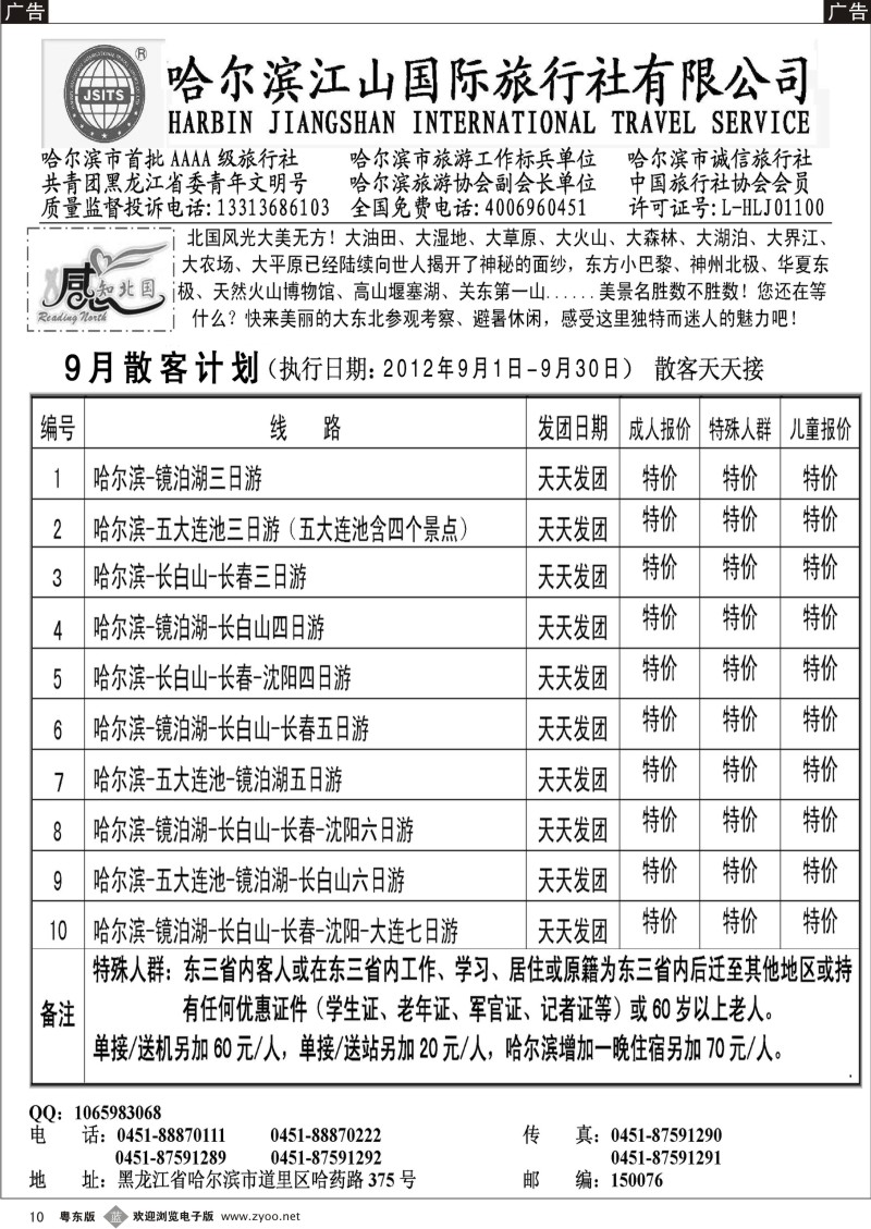 b010  哈尔滨江山国际旅行社有限公司