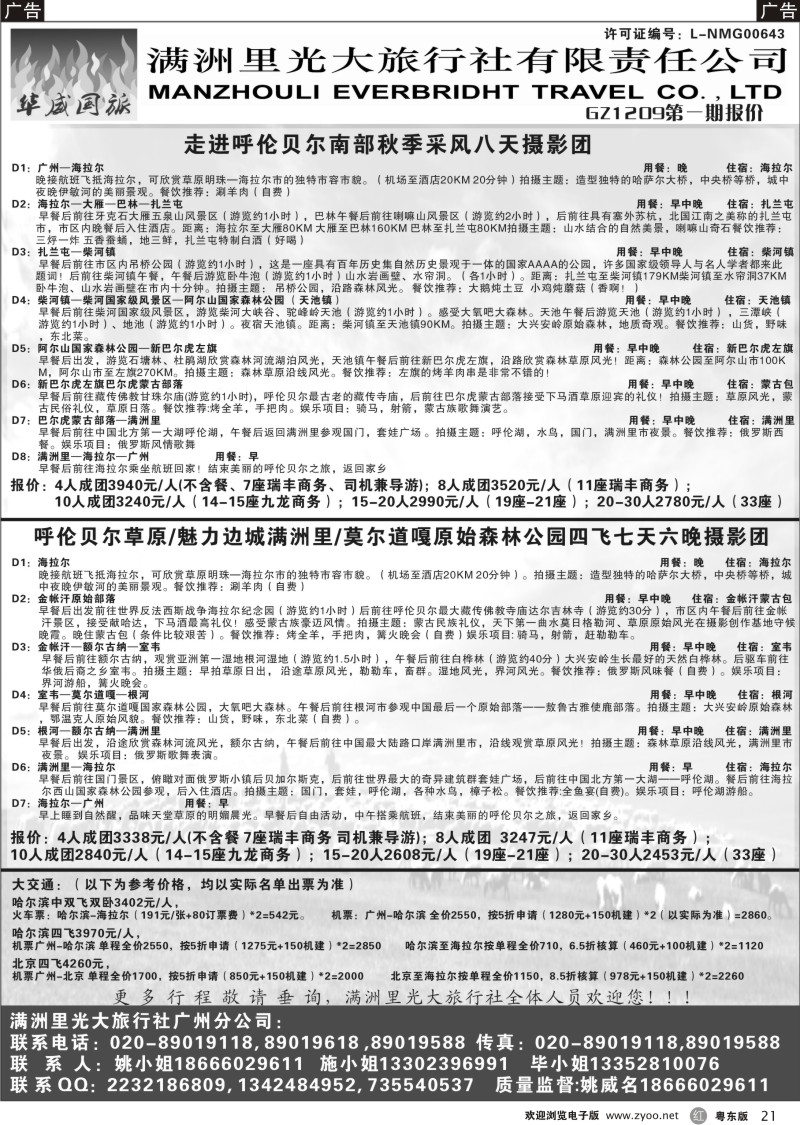 r021  呼伦贝尔满洲里光大旅行社有限责任公司广州分公司（华威国旅）