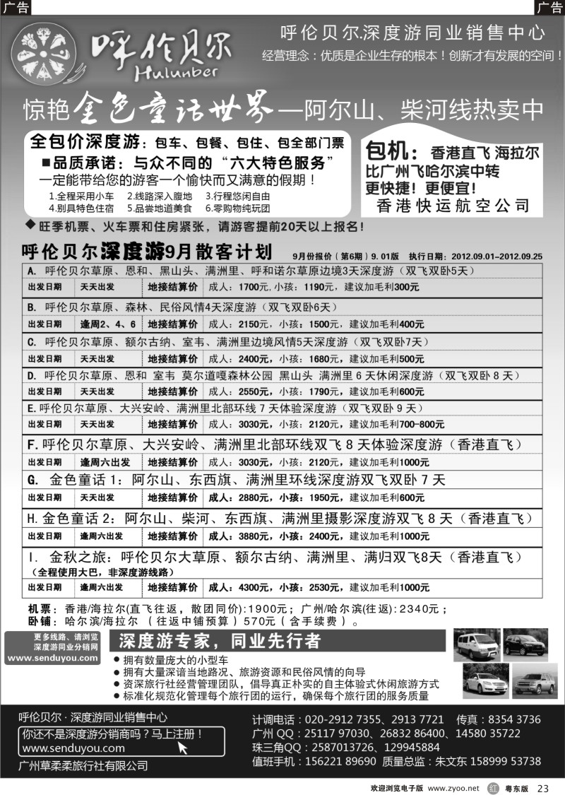 r023  呼伦贝尔深度游.华南营销中心