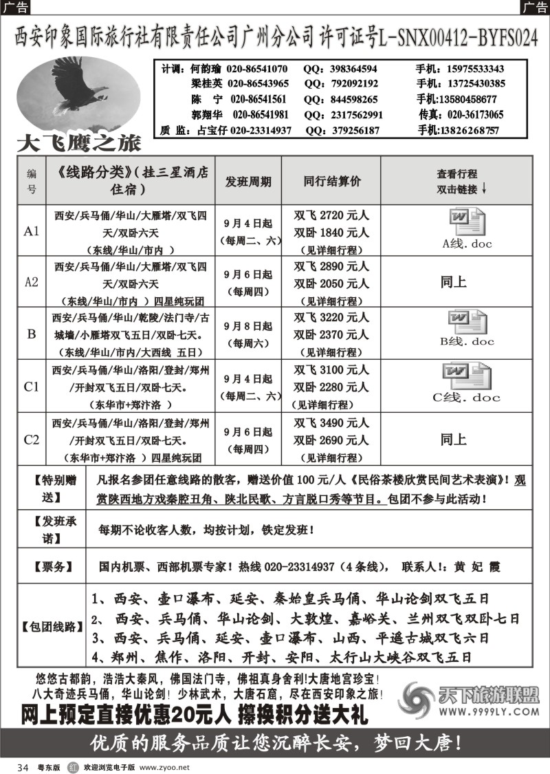 r034  西安大飞鹰之旅-8月散客团队特价计划