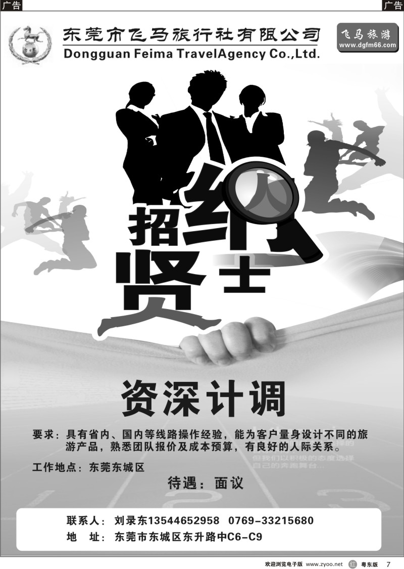 r007  东莞飞马旅行社诚聘