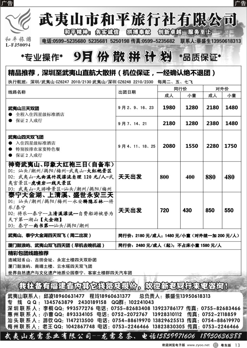 r013  武夷山市和平旅行社有限公司