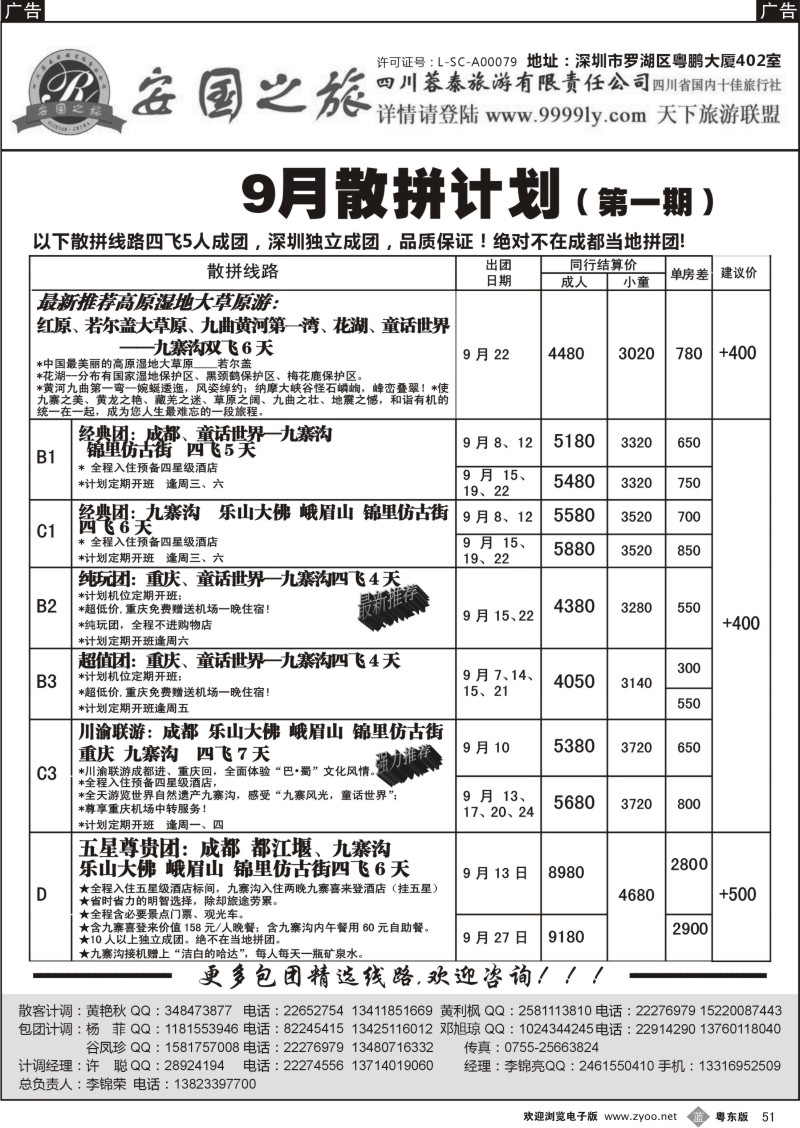 b051  安国之旅—四川专线