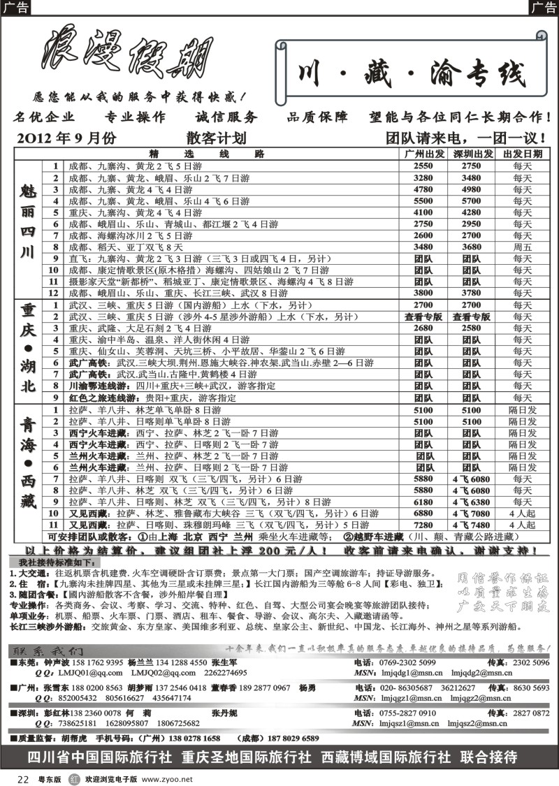 r022  浪漫假期--川、藏、渝专线