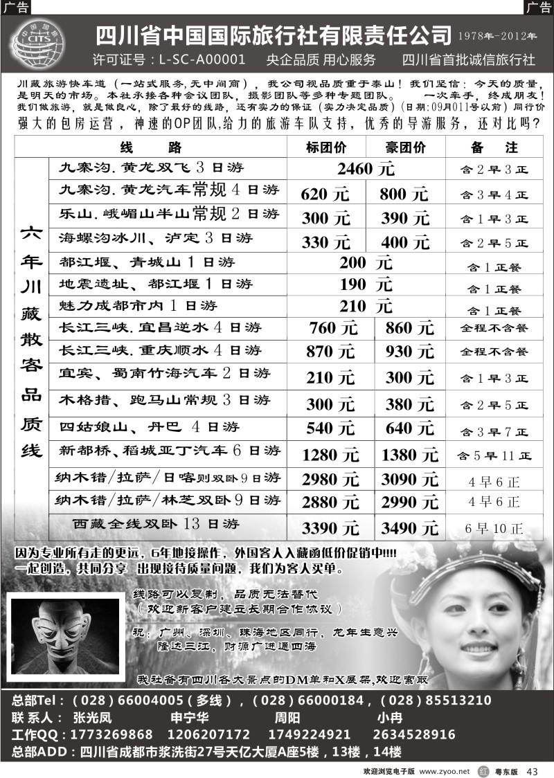 r043  四川省中国国际旅行社有限责任公司