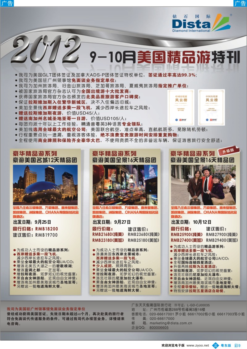 b彩09  钻石国际旅行社——9-10月美国精品游特刊