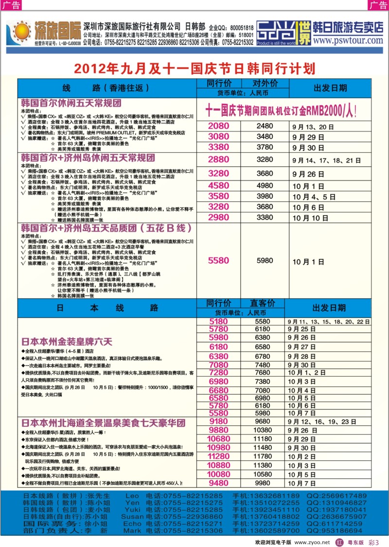 r彩03  深旅国际-日韩暑期同行计划