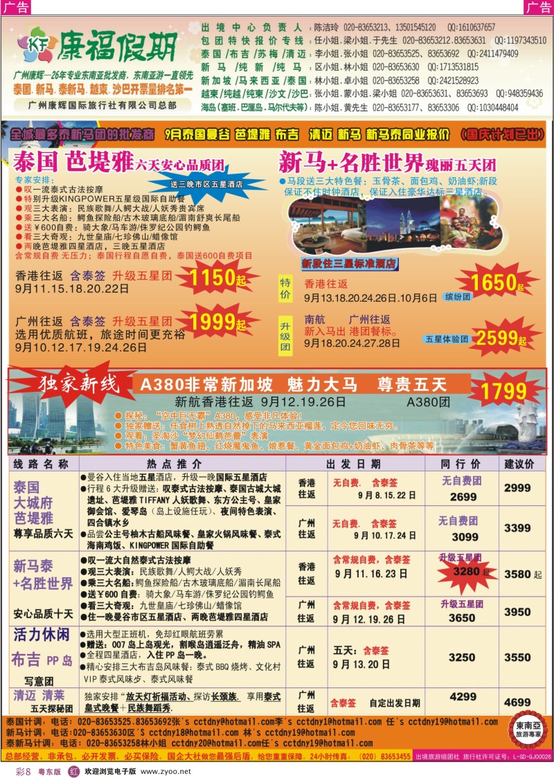 r彩08  康福假期--9月泰国曼谷 芭堤雅 布吉  清迈 新马 新马泰同业报价