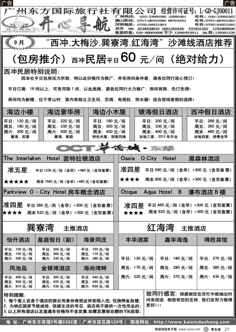 r027  9月开心导航（西冲、大梅沙、巽寮湾、红海湾）订房中心