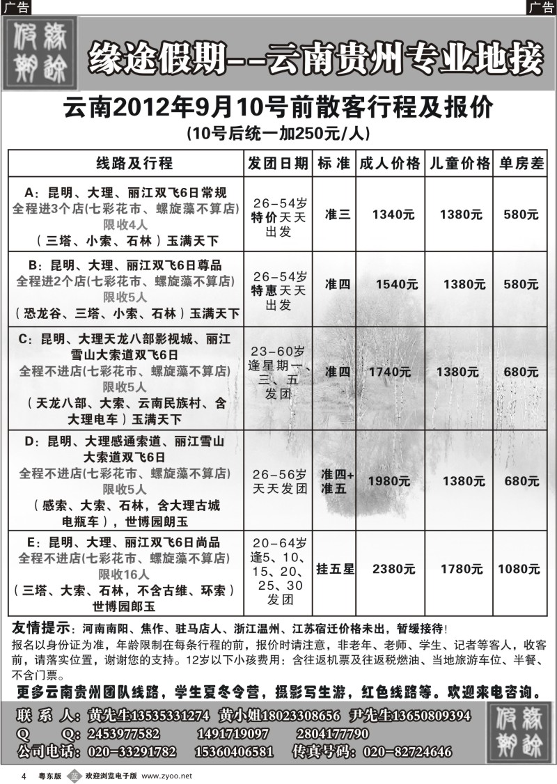 b004  缘途假期-云贵专线
