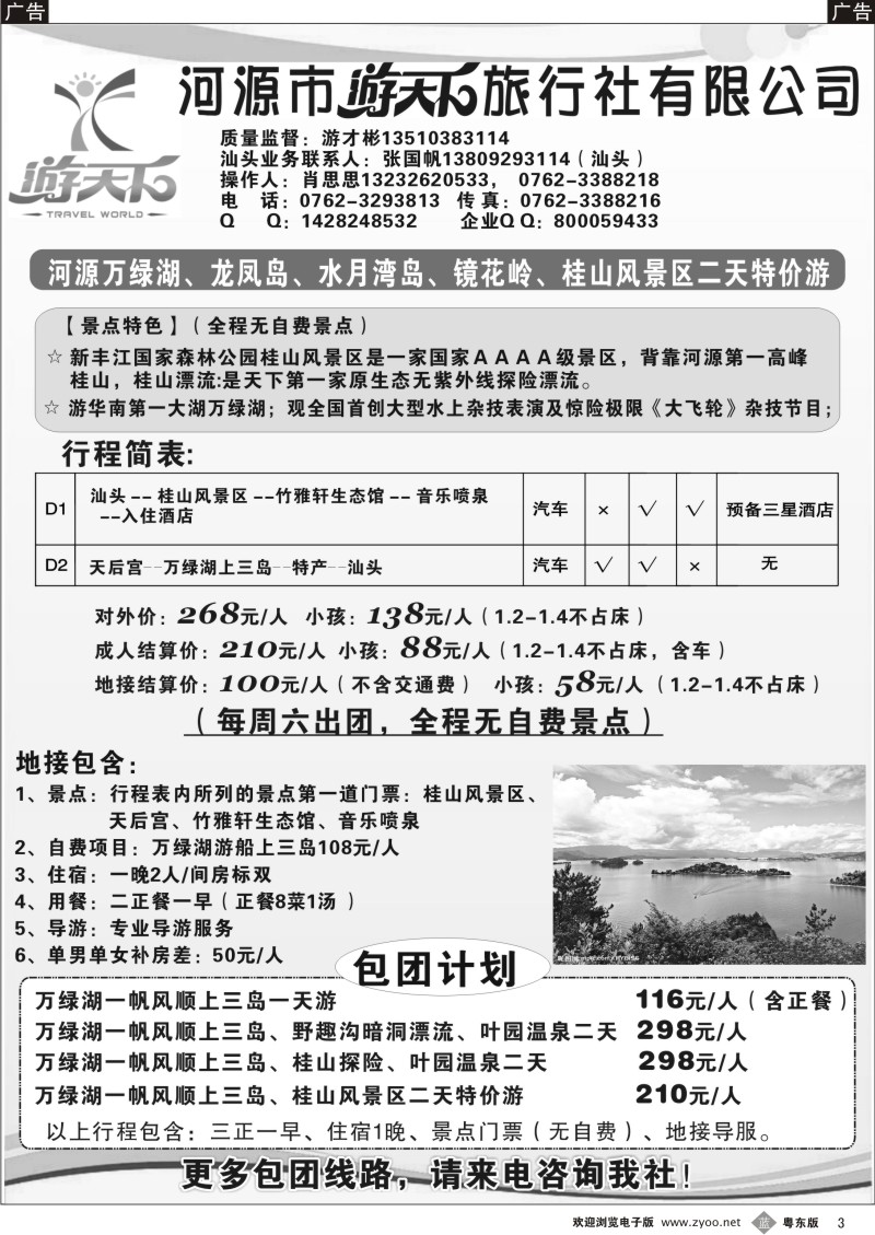 b003  河源游天下旅行社
