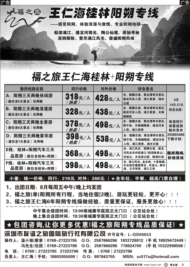 r009  福之旅王仁海（桂林）阳朔专线