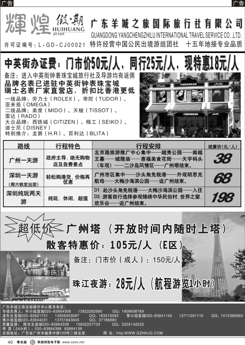 r040  广东羊城之旅－－广深珠专线