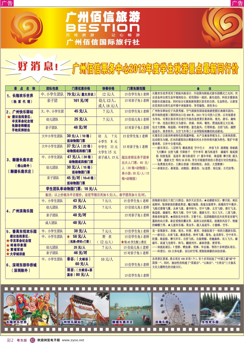 r彩02  广州佰信旅游12年度学生秋游景点同行价
