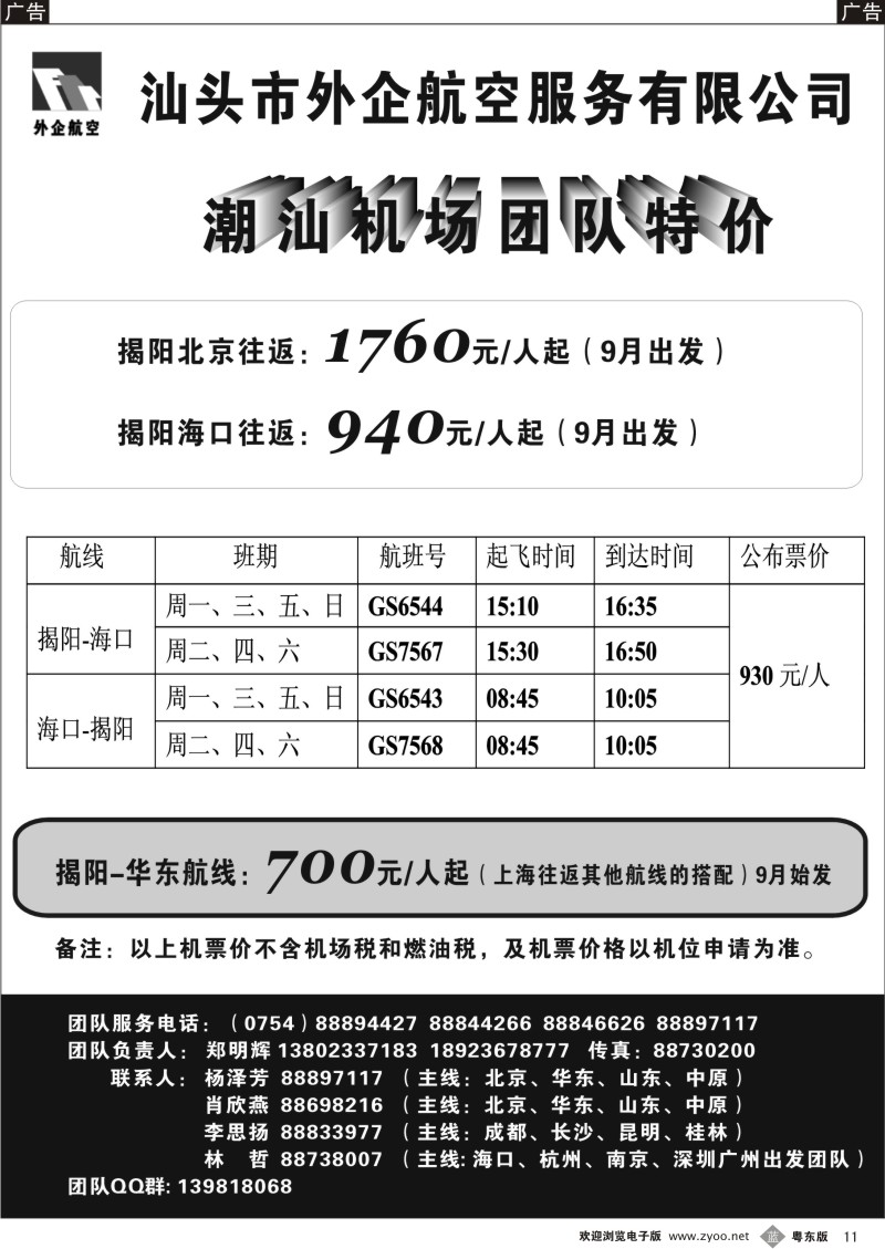 b011  汕头外企航空