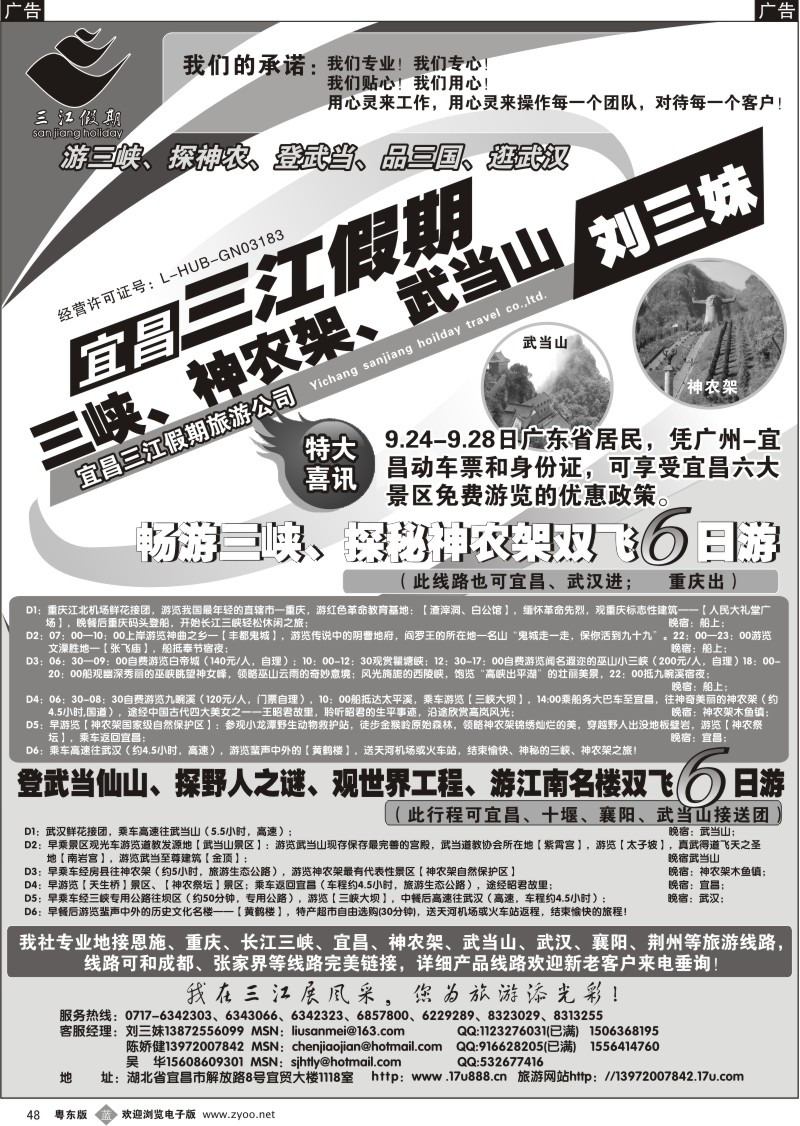 b048  三峡、神农架、武当山专线（三江假期刘三妹）