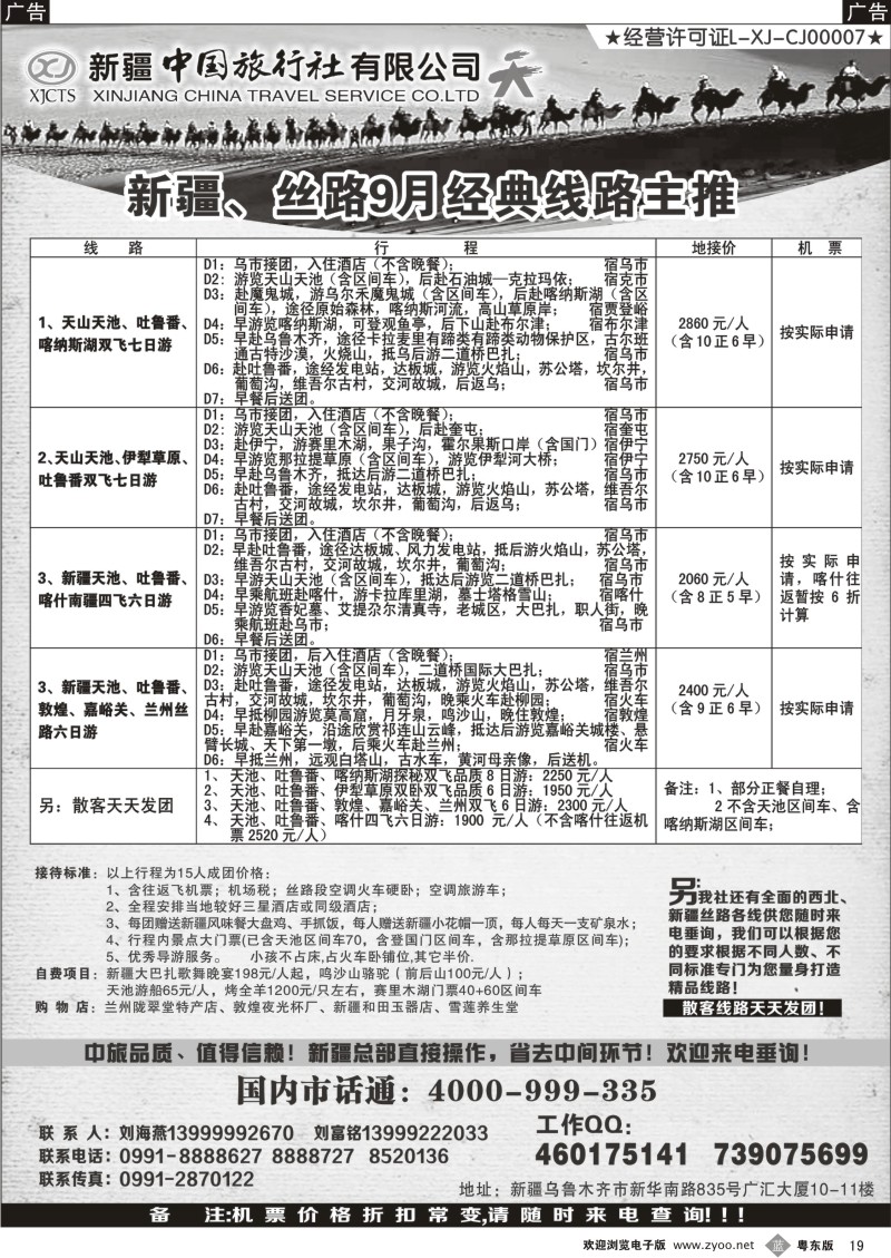 b019  新疆中国旅行社（刘海燕）