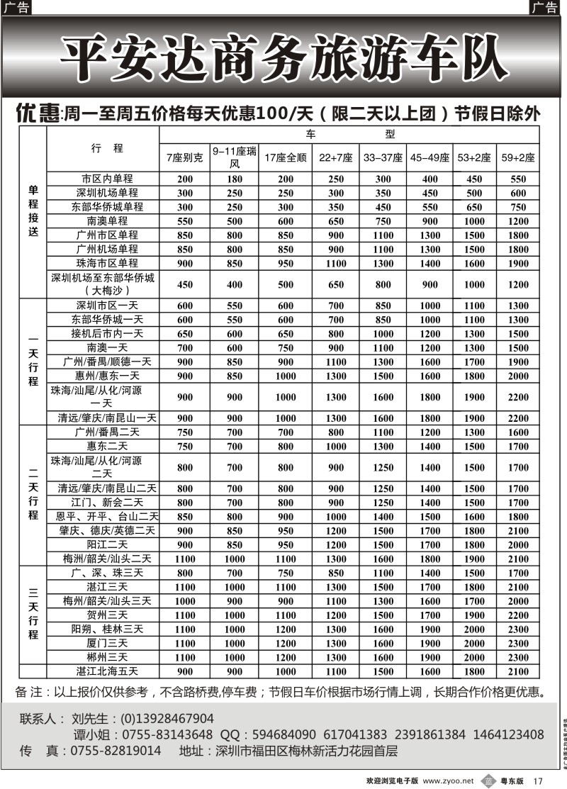 b017  平安达商务旅游提供5-59座车出租（刘涛）
