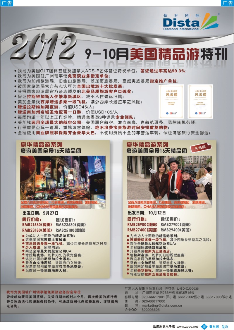 b彩09  钻石国际旅行社——9-10月美国精品游特刊