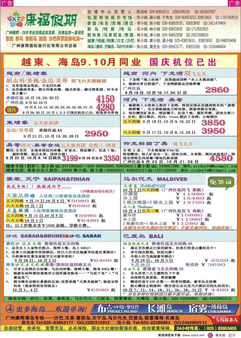 r彩09  康福假期--越柬、海岛9月同业计划