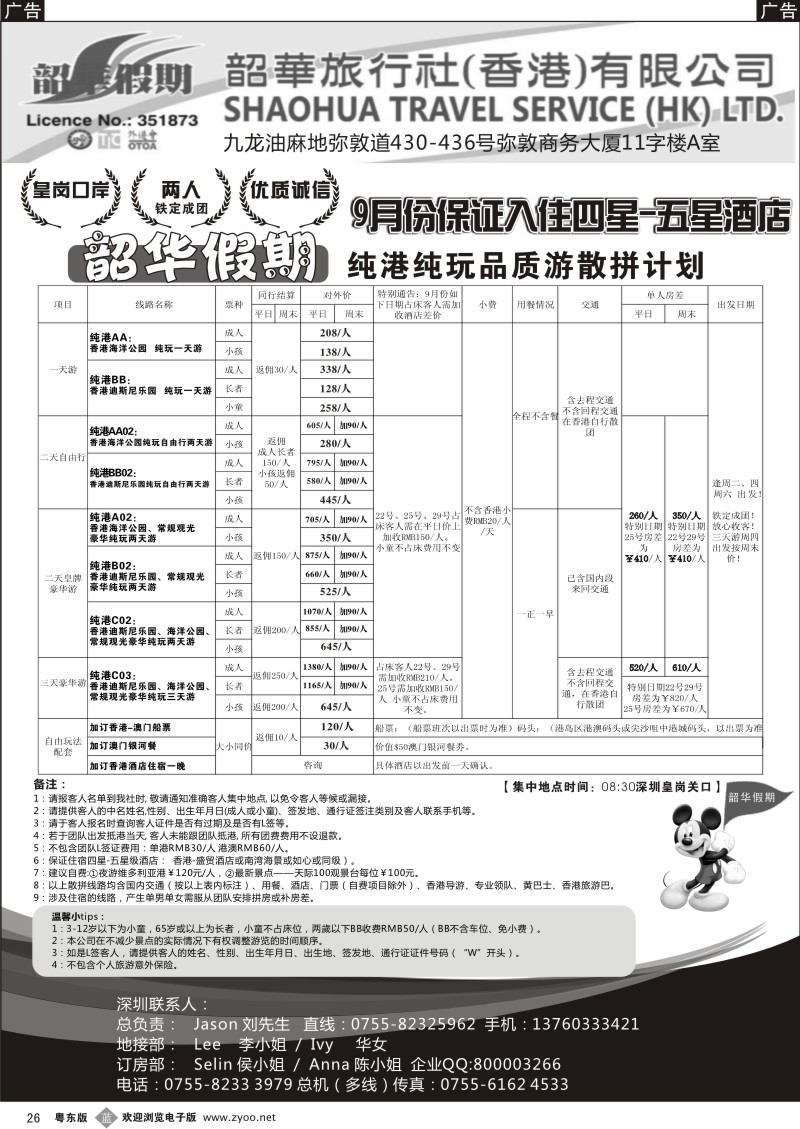 b026  香港韶华-皇岗地区9月份港澳游纯玩散拼计划