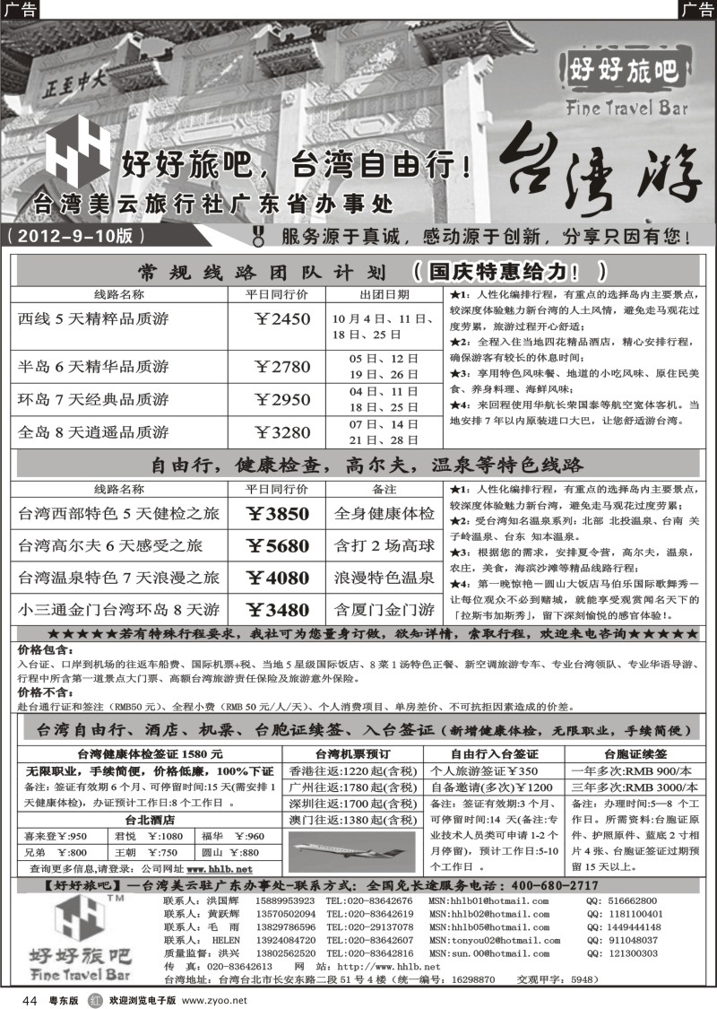 r044  【好好旅吧】—台湾美云旅行社驻广东办事处