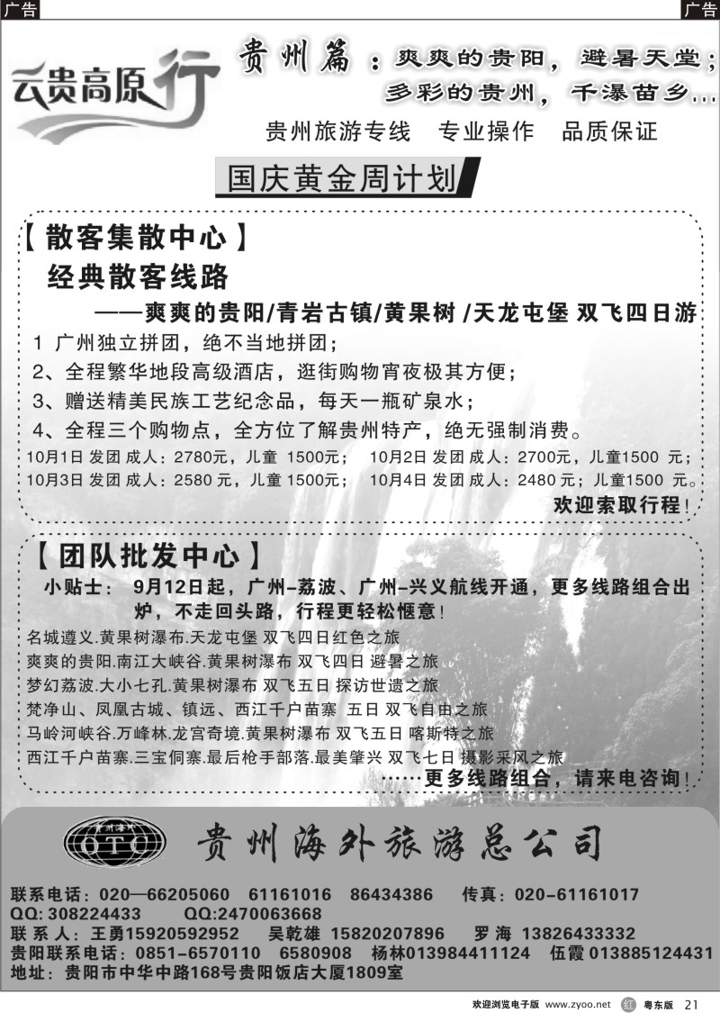 r021  云贵高原行--贵州旅游专线