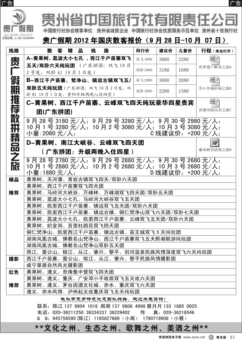 r051  贵广假期-贵州国庆散拼计划