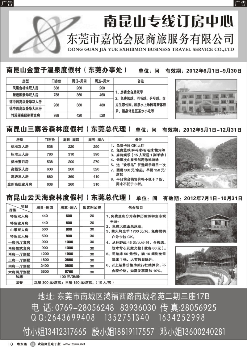 r010  东莞嘉悦商旅-南昆山专线订房中心