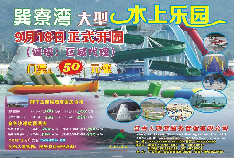 红版拉页  巽寮湾大型水上乐园