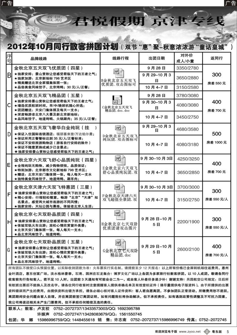 b005  君悦假期(华娜)京津专线(惠州办)