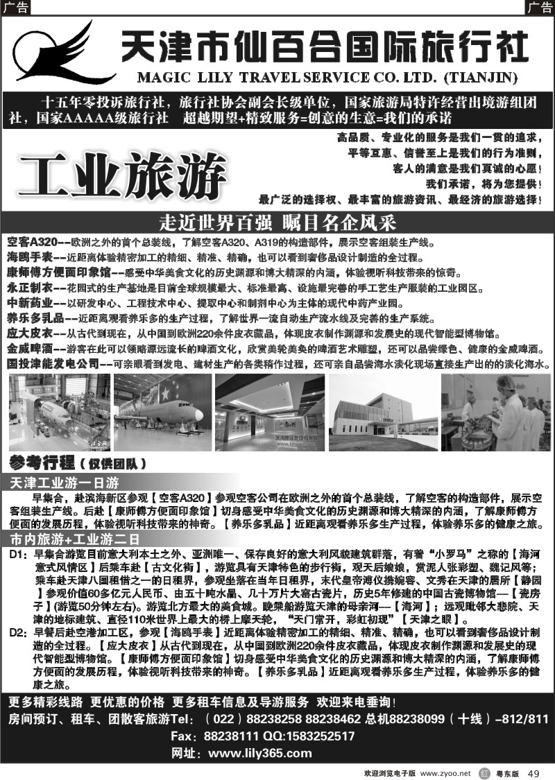 r049  天津市仙百合国际旅行社