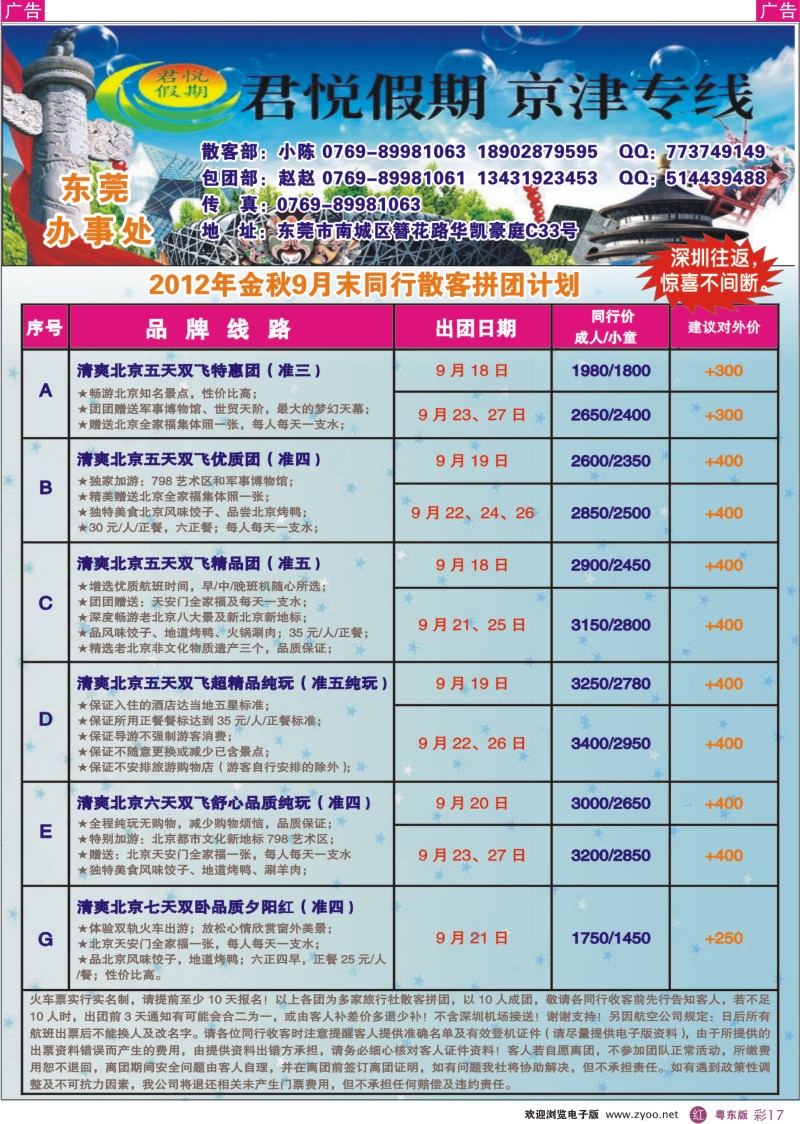 r彩17  君悦假期-（东莞办）北京专线