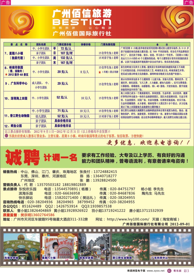 r彩03  广州佰信旅游12年度学生秋游景点同行价
