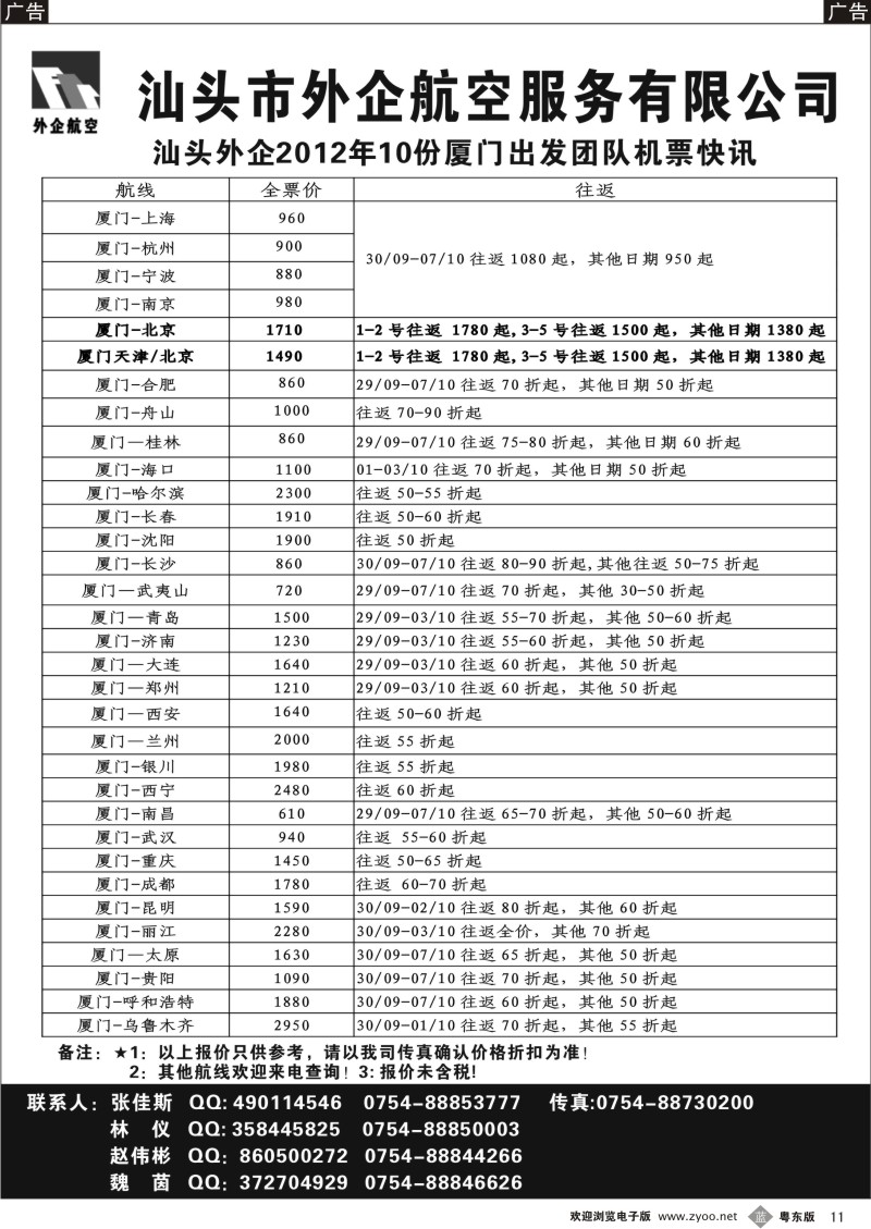 b011  汕头外企航空