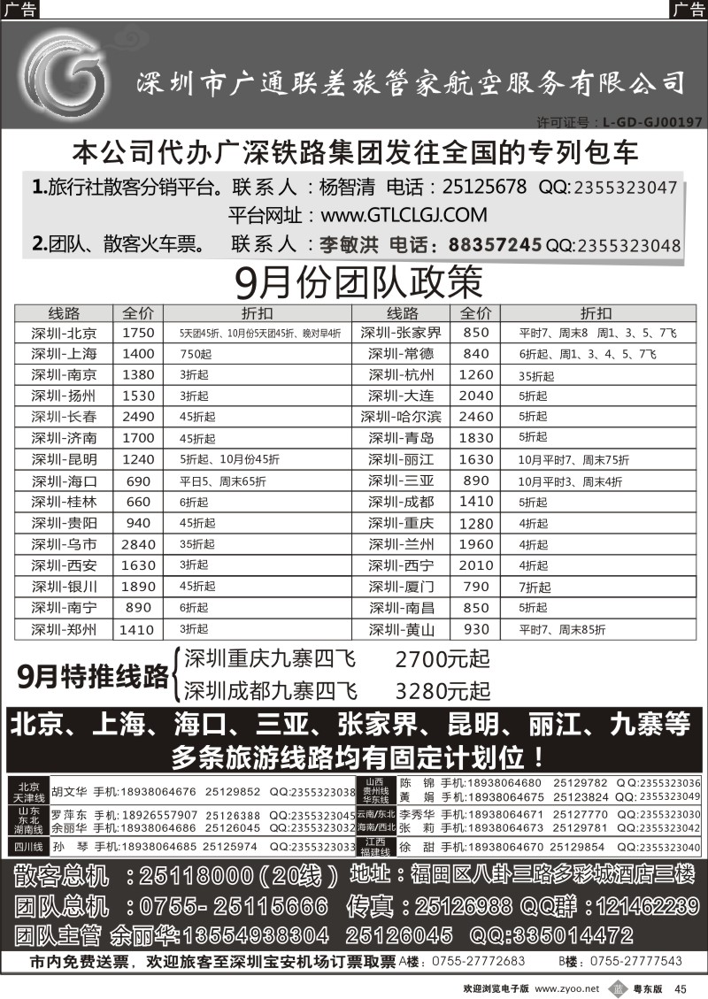 b045  深圳广通联航空团队报价