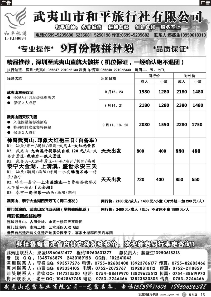 r013  武夷山市和平旅行社有限公司