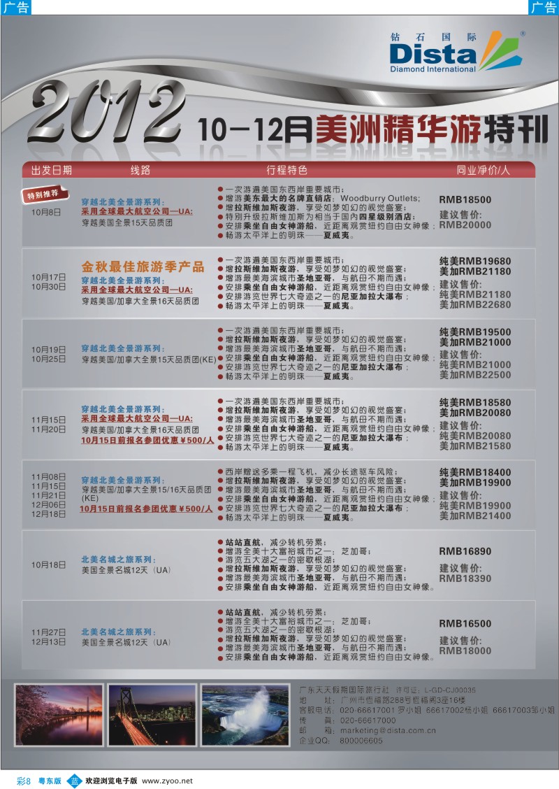 b彩08  钻石国际旅行社——10-12月美国精华游特刊