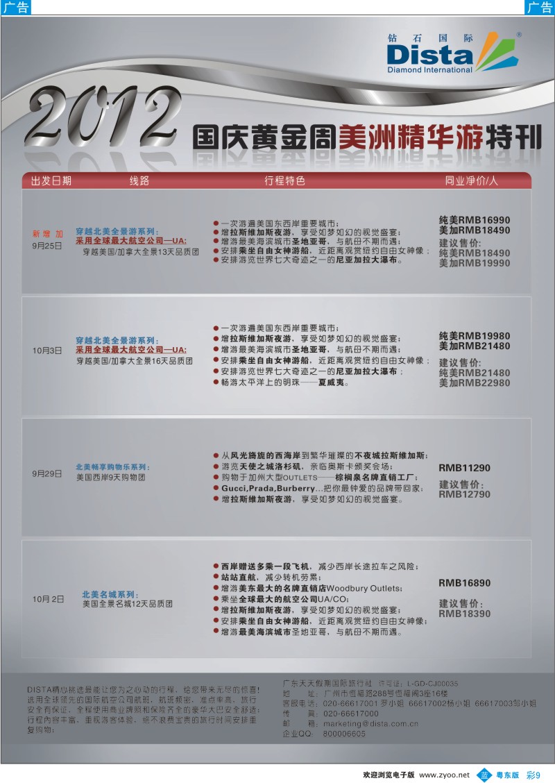 b彩09  钻石国际旅行社——10-11月美国精品游特刊