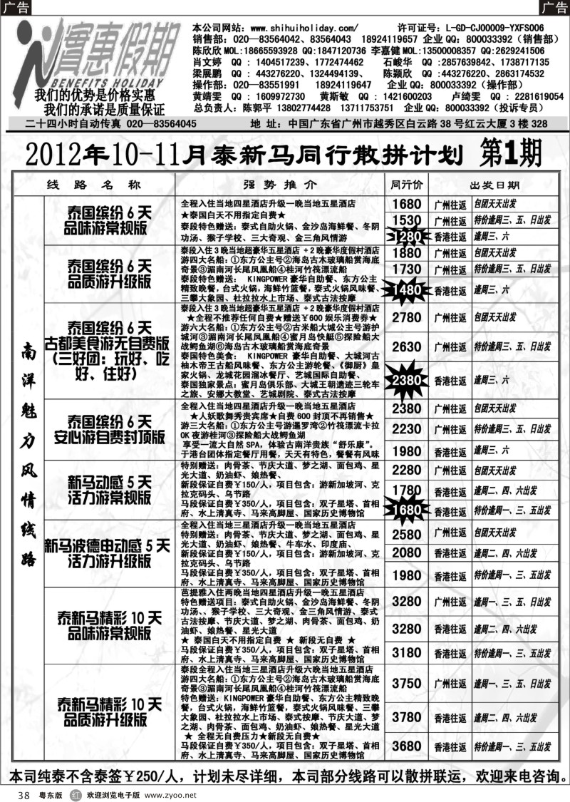 r038  实惠假期-2012年10-11月泰新马同行散拼计划