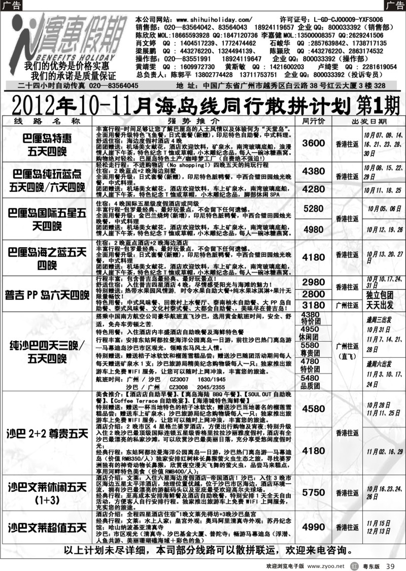 r039  实惠假期-2012年10月-11月海岛同行散拼计划