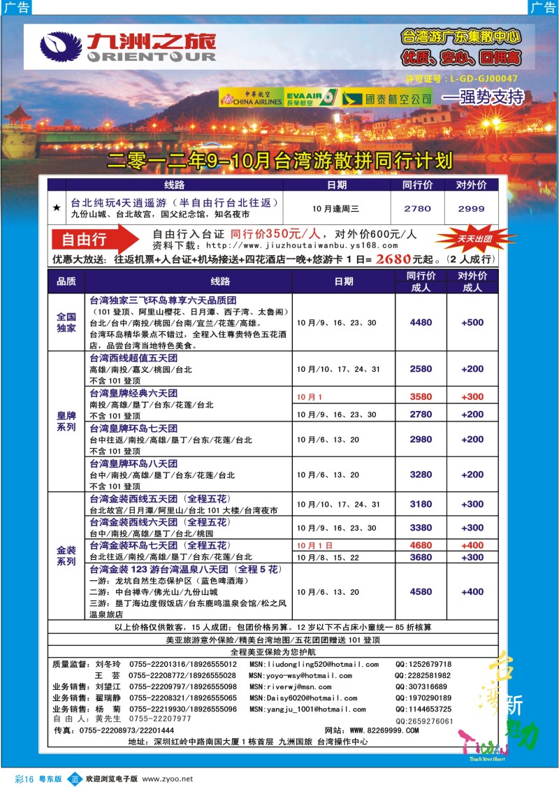 b彩16  九洲国旅-台湾操作中心9-10月同行计划