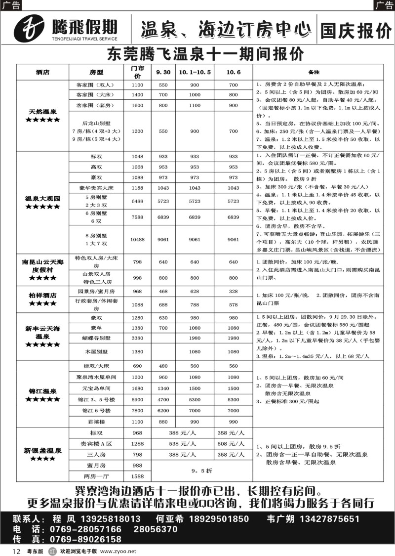 r012  东莞腾飞假期温泉、海边酒店国庆报价
