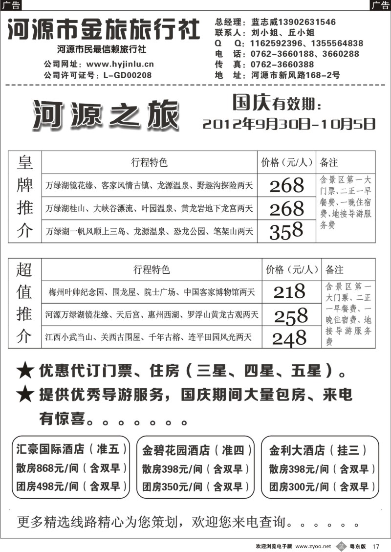 b017  河源金旅--河源之旅国庆皇牌推介